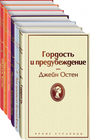 Шерлок Холмс, прощай Над пропастью во ржи Джейн Эйр Портрет Дориана Грея Зов предков Белый Клык Гордость и предубеждение (комплект из 6 книг) | Лондон и др. - Яркие страницы - Эксмо - 9785041117443