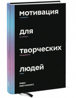 Мотивация для творческих людей 4 элемента, из которых складывается успех | Макгиннесс - Арт - Манн, Иванов и Фербер - 9785001466413