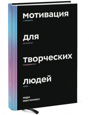 Мотивация для творческих людей 4 элемента, из которых складывается успех | Макгиннесс - Арт - Манн, Иванов и Фербер - 9785001466413