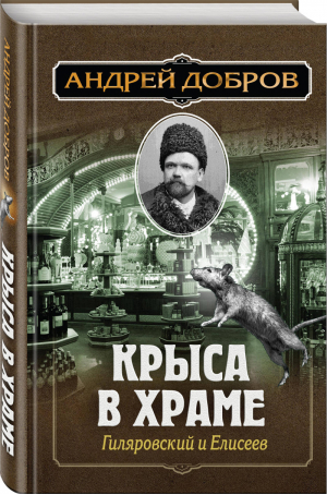 Ужин мертвецов. Гиляровский и Тестов + Крыса в храме. Гиляровский и Елисеев | Добров - Преступления старой Москвы. Исторические детективы Андрея Доброва - Эксмо - 9785041136550