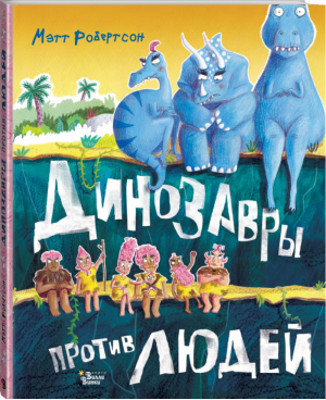 Динозавры против людей | Робертсон Мэтт - Диноистории - АСТ - 9785171223847