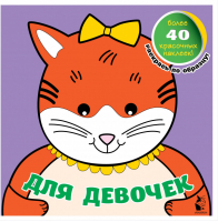 Для девочек | Денисова Чижкова - Мои самые первые раскраски с наклейками - АСТ - 9785171219185