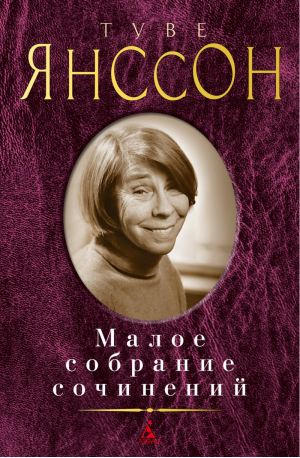 Малое собрание сочинений | Янссон - Малое собрание сочинений - Азбука - 9785389197725