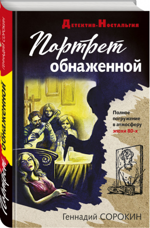 Портрет обнаженной | Сорокин - Детектив-Ностальгия (обложка) - Эксмо - 9785041556563