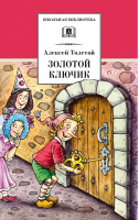 Золотой ключик, или Приключения Буратино | Толстой - Школьная библиотека - Детская литература - 9785080066108