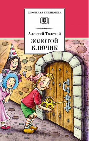 Золотой ключик, или Приключения Буратино | Толстой - Школьная библиотека - Детская литература - 9785080066108