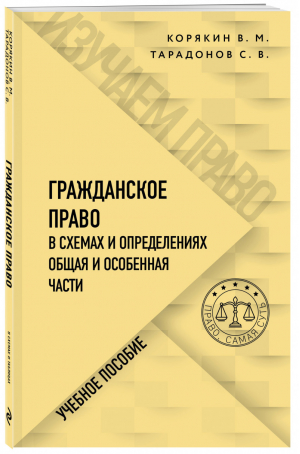 Гражданское право в схемах и определениях. Общая и особенная части | Тарадонов Сергей Валерьевич Корякин Виктор Михайлович - Изучаем право. Базовый уровень - Эксмо - 9785041603533