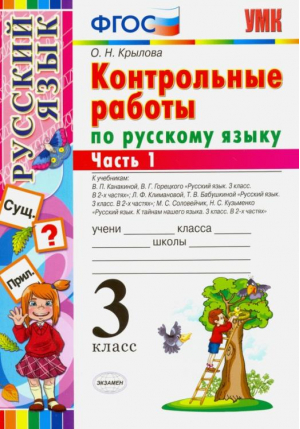 3кл. Русский язык. Контрольные работы ко всем учебникам, ч.1 ФГОС | Крылова - Учебно-методический комплект УМК - Экзамен - 9785377163985