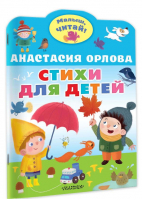 Стихи для детей | Орлова Анастасия Александровна - Малыш, читай! - Малыш - 9785171530945