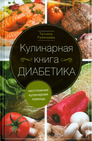 Кулинарная книга диабетика. Неотложная кулинарная помощь | Румянцева Татьяна - Диетология - Центрполиграф - 9785227102645