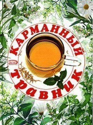 Карманный травник (мал) - Эксмо - 9785699099191