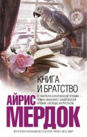 Книга и братство | Мердок - Интеллектуальный бестселлер - Эксмо - 9785699550418