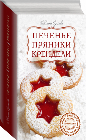 Печенье, пряники, крендели | Сучкова - Школа кондитерского мастерства с Е.Сучковой - Эксмо - 9785699559589