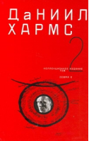 Собрание сочинений В 2 томах Том 2 | Хармс - Собрание сочинений. Даниил Хармс - Зебра Е - 9785170597741