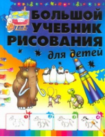 Большой учебник рисования для детей | Мурзина - Академия развития - 9789851694965
