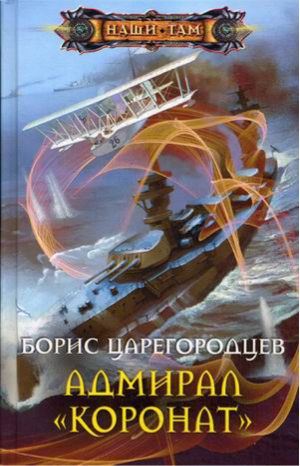 Адмирал "Коронат" | Царегородцев - Наши там - Центрполиграф - 9785227052513