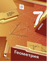 Геометрия 7 класс Учебник | Мерзляк - Алгоритм успеха - Вентана-Граф - 9785360046783