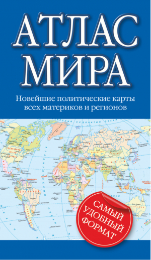 Атлас мира Новейшие политические карты всех материков и регионов - Атлас Мира - АСТ - 9785170879816