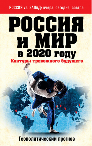 Россия и мир в 2020 году Контуры тревожного будущего | Филин - Россия vs. Запад. Вчера, сегодня, завтра - Эксмо - 9785699799879