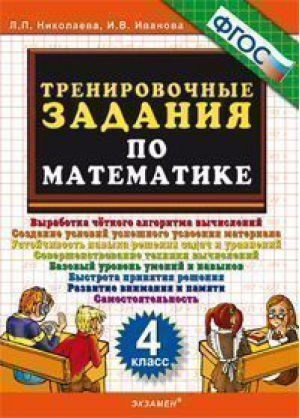 Математика 4 класс Тренировочные задания | Николаева - Тренировочные примеры и задания - Экзамен - 9785377093008