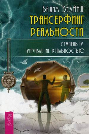 Трансерфинг реальности Ступень IV Управление реальностью | Зеланд - Трансерфинг реальности - Весь - 9785957327868