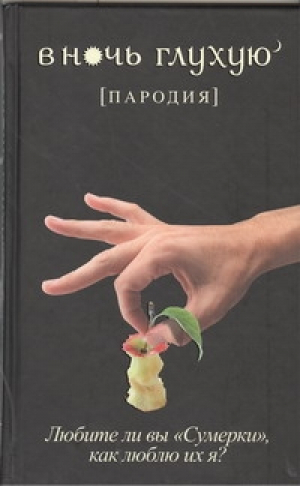 В ночь глухую (пародия) | Баканов Василий - Гарвардские пасквили - Астрель - 9785271439094