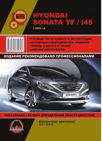 Hyundai Sonata YF / i45 с 2009 года выпуска Руководство по ремонту и эксплуатации, регулярные и периодические проверки, помощь в дороге и гараже, цветные электросхемы - Золотая серия - Монолит - 9786175770313