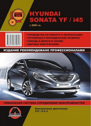 Hyundai Sonata YF / i45 с 2009 года выпуска Руководство по ремонту и эксплуатации, регулярные и периодические проверки, помощь в дороге и гараже, цветные электросхемы - Золотая серия - Монолит - 9786175770313