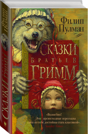 Сказки братьев Гримм на новый лад | Пулман - Золотой компас - АСТ - 9785170928736