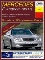 Mercedes E-класса (W 211) Устройство, обслуживание, ремонт и эксплуатация | Карпов - Арус - РОКО - 9785897441327