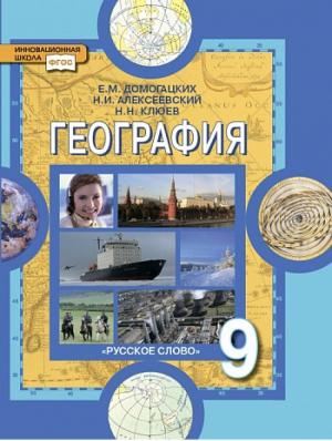 География 9 класс Учебник | Домогацких - Инновационная школа - Русское слово - 9785000925706