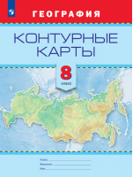 География 8 класс Контурные карты | Есипова - Русское географическое общество - школьнику - Просвещение - 9785090470728