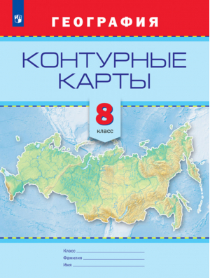 География 8 класс Контурные карты | Есипова - Русское географическое общество - школьнику - Просвещение - 9785090470728