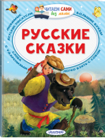 Русские сказки | Толстой - Читаем сами без мамы - АСТ - 9785171019990
