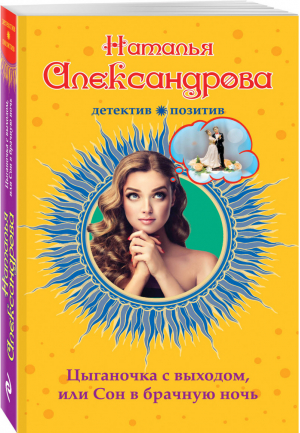 Цыганочка с выходом, или Сон в брачную ночь | Александрова - Детектив-позитив - Эксмо - 9785699968695