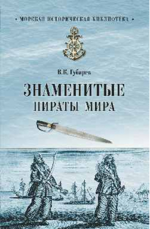 Знаменитые пираты мира | Губарев - Морская историческая библиотека - Вече - 9785444447543