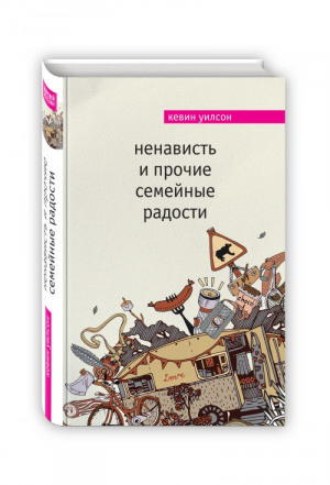 Ненависть и прочие семейные радости | Уилсон - Мировой бестселлер - Эксмо - 9785699974559