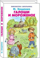 Галоши и мороженое | Зощенко - Библиотека школьника - Искатель - 9785950050992
