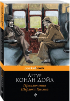 Приключения Шерлока Холмса | Дойл - Pocket Book - Эксмо - 9785040890101