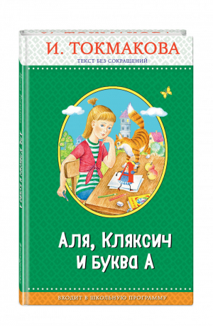 Аля, Кляксич и буква А | Токмакова - Правильное чтение - Эксмо - 9785040963683