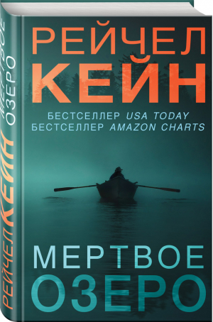 Мертвое озеро | Кейн - Бестселлер Amazon - Эксмо - 9785040970186