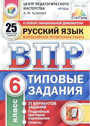 Русский язык 6 класс Всероссийская проверочная работа (ВПР) 25 типовых вариантов заданий Подробные критерии оценивания Ответы | Кузнецов - Всероссийская проверочная работа (ВПР) - Экзамен - 9785377139997