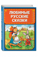 Любимые русские сказки | Петелина - Книжка в кармашке - Эксмо - 9785041048938