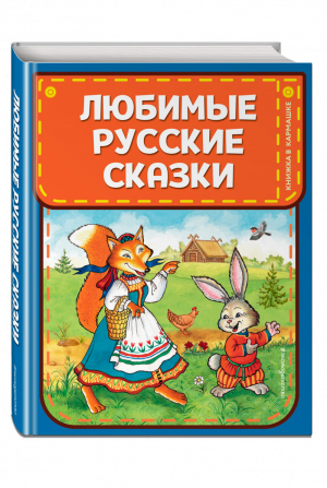 Любимые русские сказки | Петелина - Книжка в кармашке - Эксмо - 9785041048938