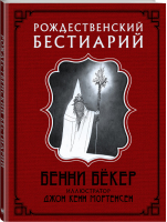 Рождественский бестиарий | Бекер - Скандинавские боги - АСТ - 9785171119836