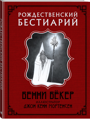 Рождественский бестиарий | Бекер - Скандинавские боги - АСТ - 9785171119836