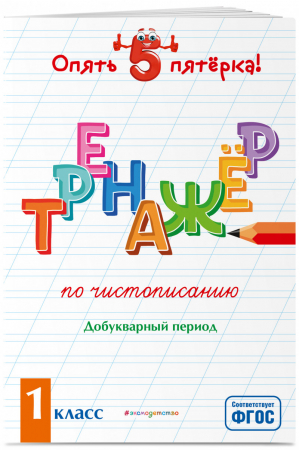 Тренажер по чистописанию. Добукварный период. 1 класс | Пожилова Елена Олеговна - Опять пятерка! - Эксмо - 9785041211783