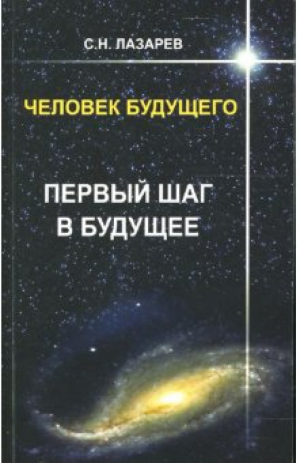 Первый шаг в будущее. Человек будущего (New) | Лазарев - Человек будущего - Диля - 9785900694740