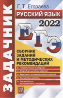 ЕГЭ 2022 Русский язык Сборник заданий и методических рекомендаций | Егораева - ЕГЭ 2022 - Экзамен - 9785377172314