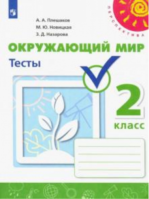 Окружающий мир 2кл [Тесты] | Плешаков - Школа России / Перспектива - Просвещение - 9785090900782